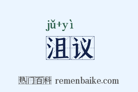 沮议是什么意思的图片